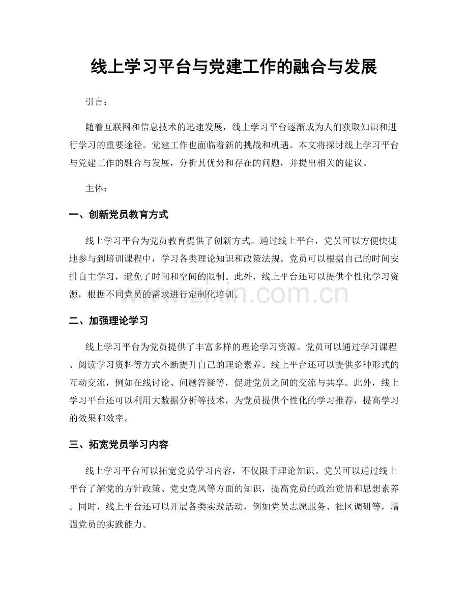 线上学习平台与党建工作的融合与发展.docx_第1页