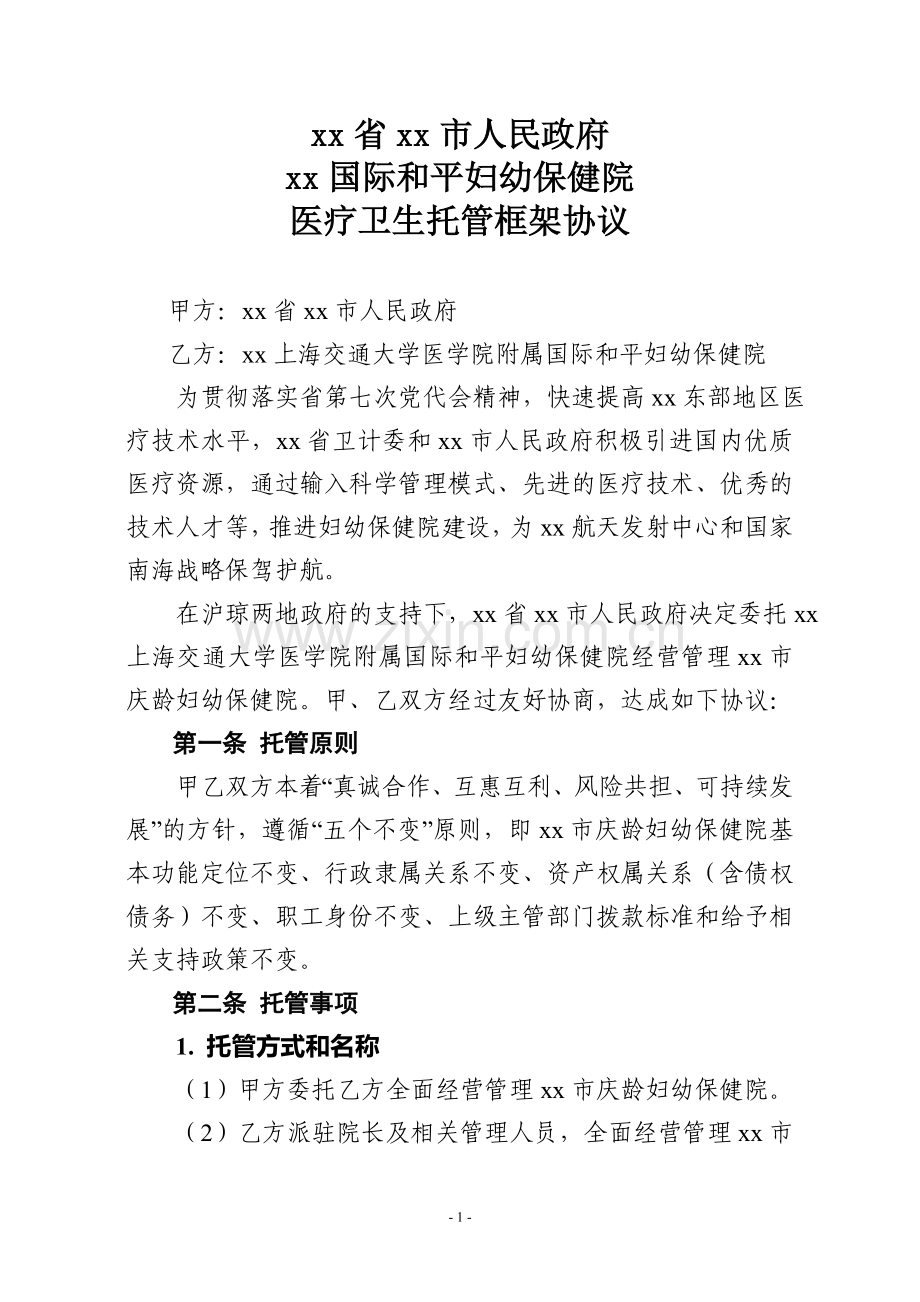 托管框架协议书-(2017-9-13).doc_第1页