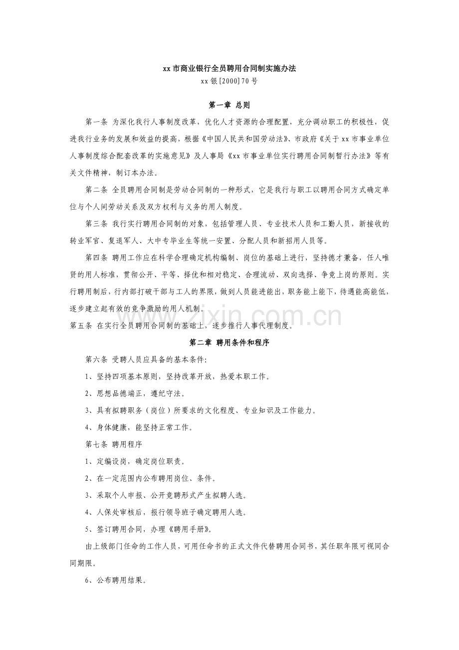 商业银行全员聘用合同制实施办法模版.doc_第1页