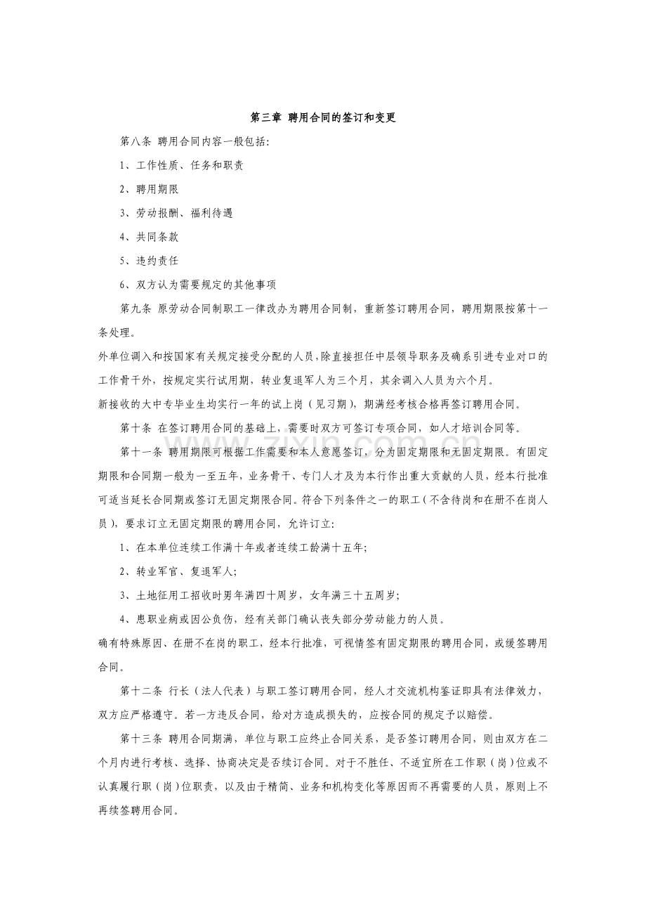 商业银行全员聘用合同制实施办法模版.doc_第2页