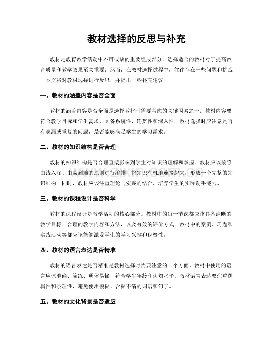 教材选择的反思与补充.docx_第1页