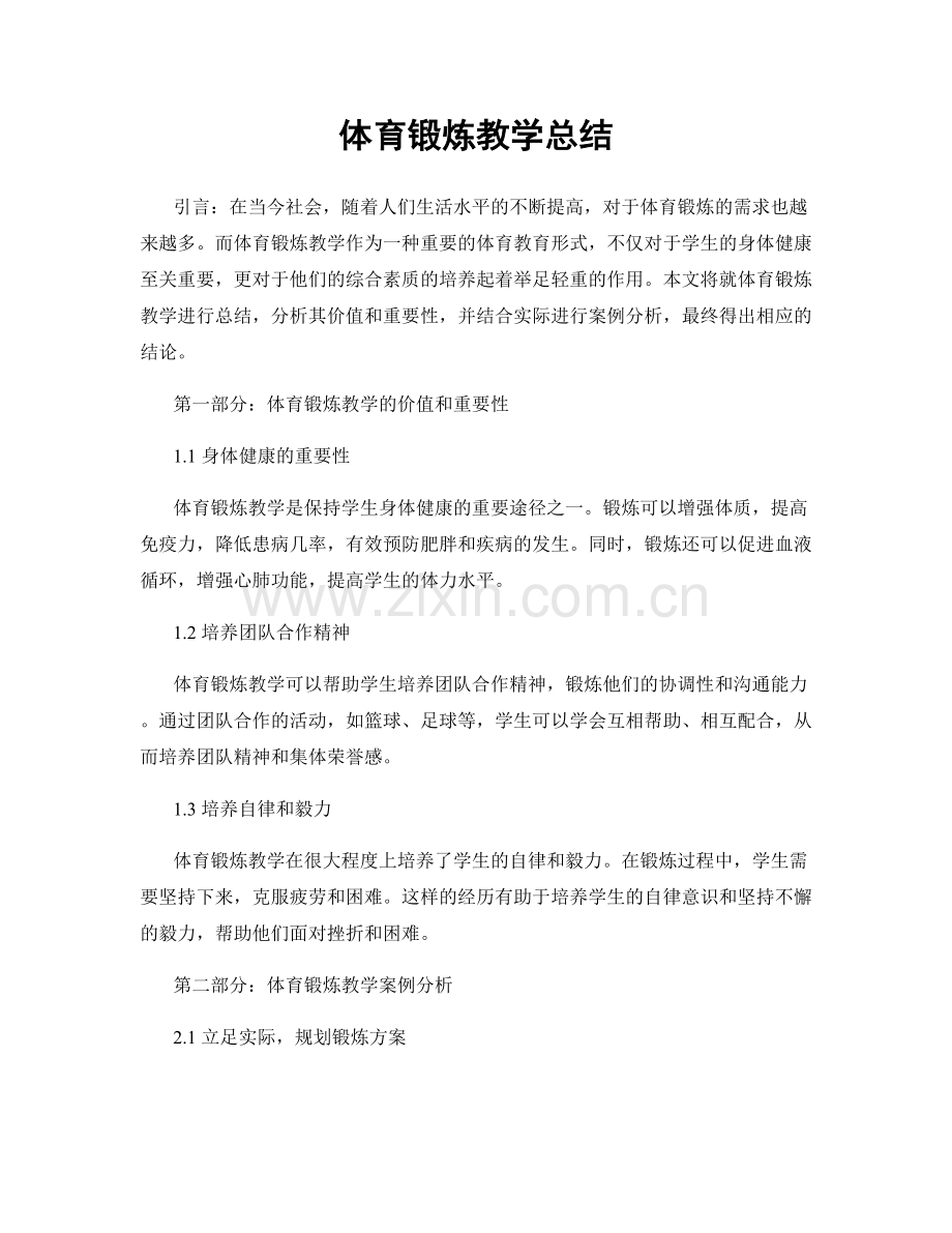 体育锻炼教学总结.docx_第1页