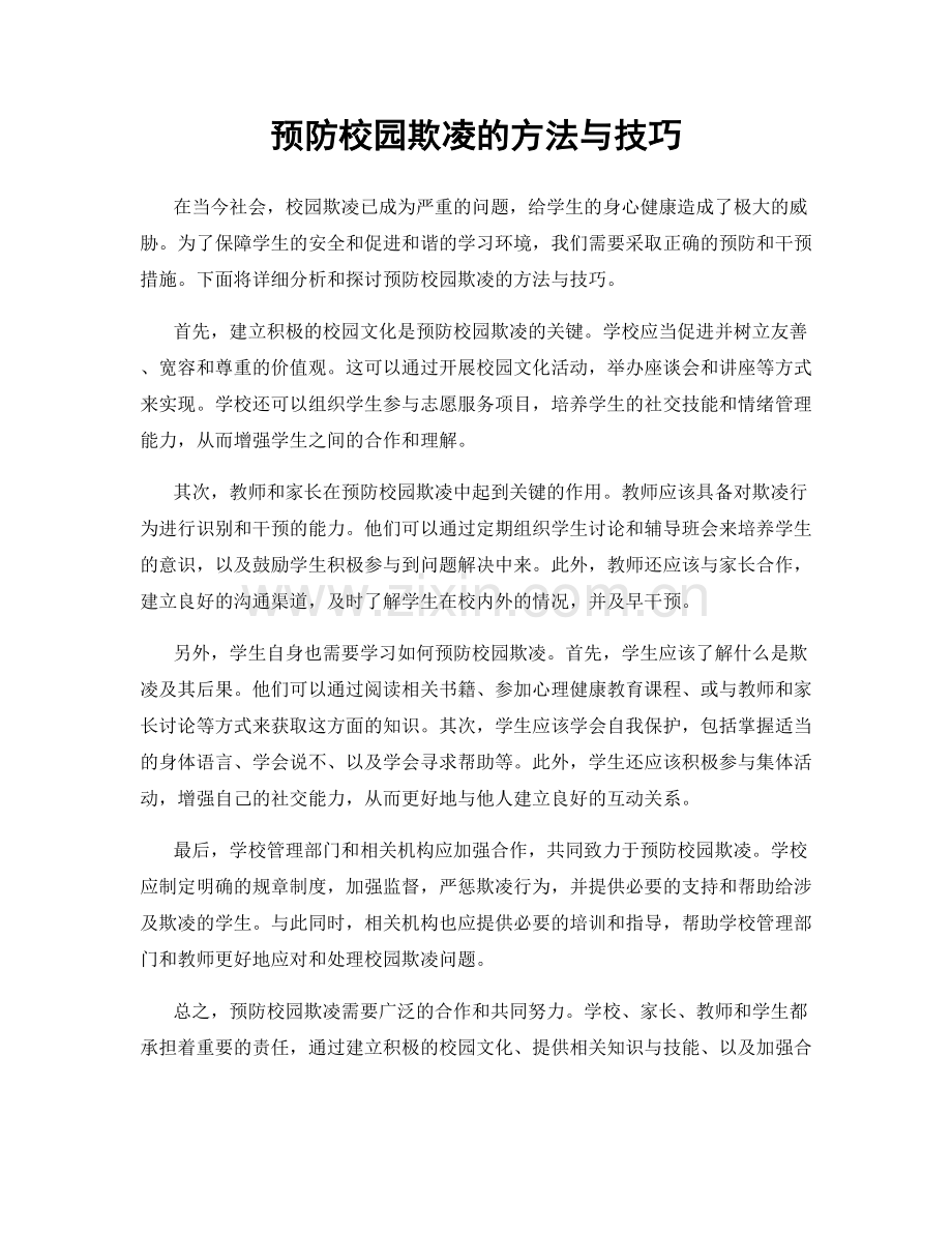 预防校园欺凌的方法与技巧.docx_第1页