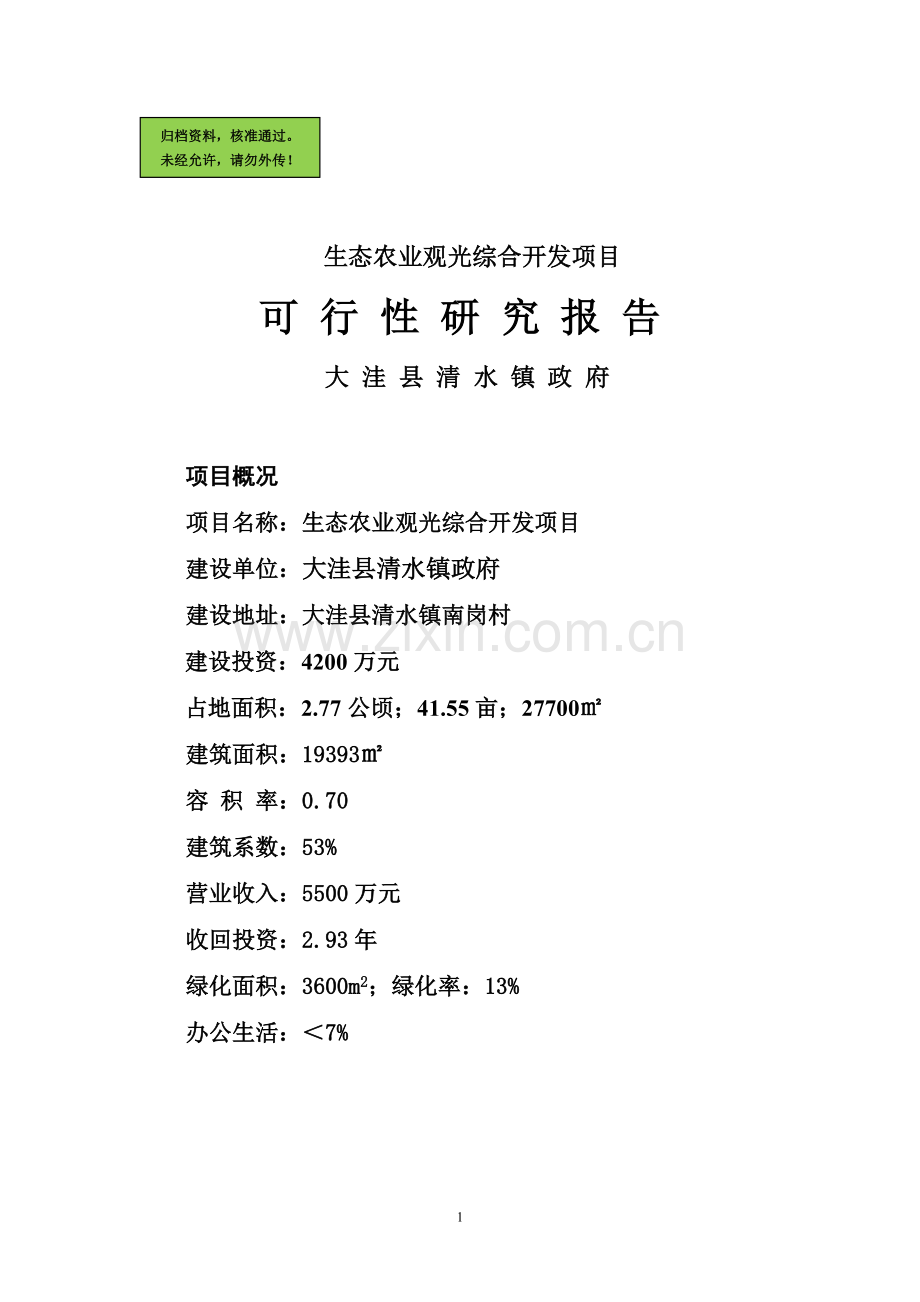 生态农业观光综合开发项目建设可行性研究报告.doc_第1页