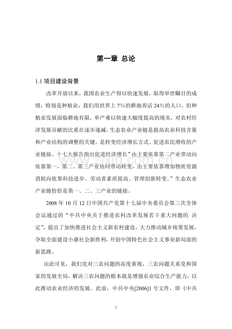 生态农业观光综合开发项目建设可行性研究报告.doc_第2页