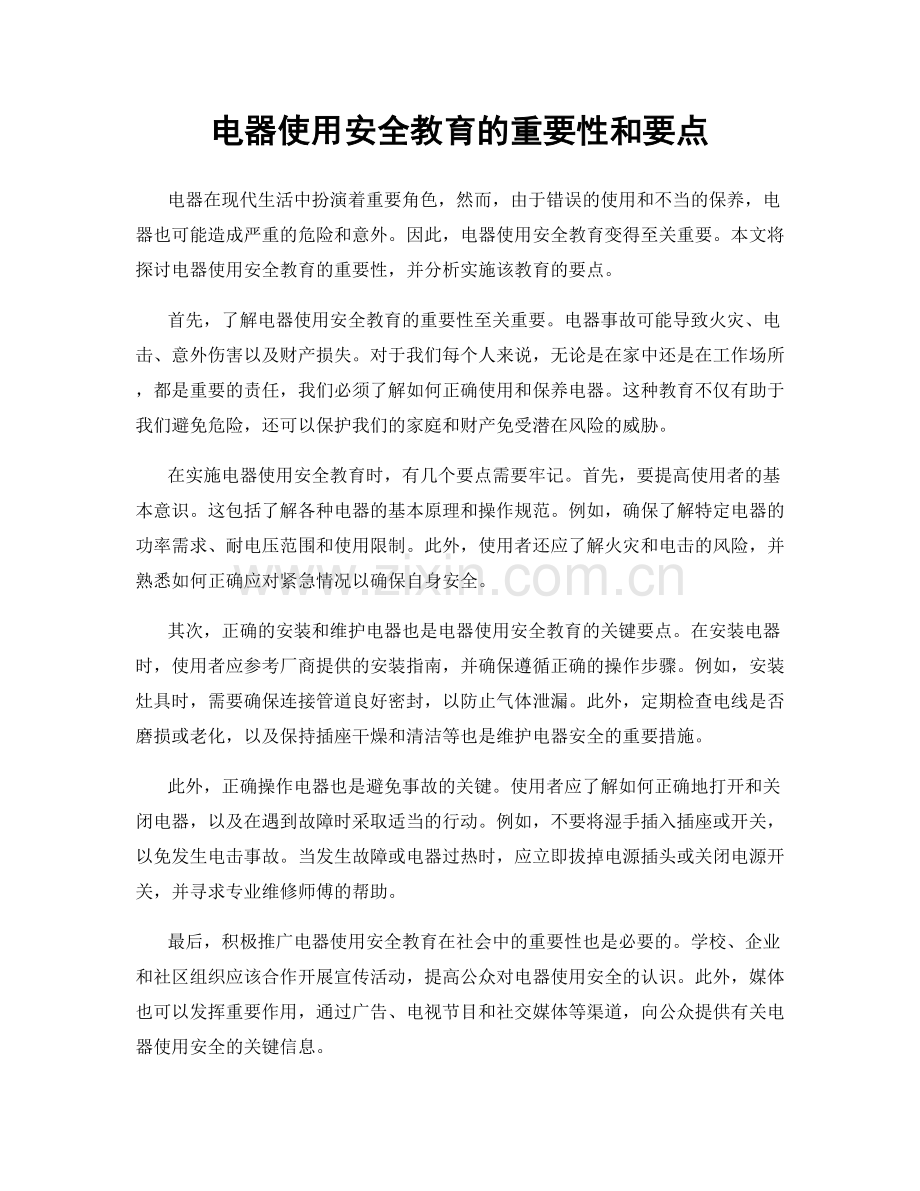 电器使用安全教育的重要性和要点.docx_第1页