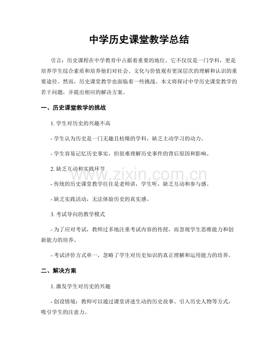 中学历史课堂教学总结.docx_第1页