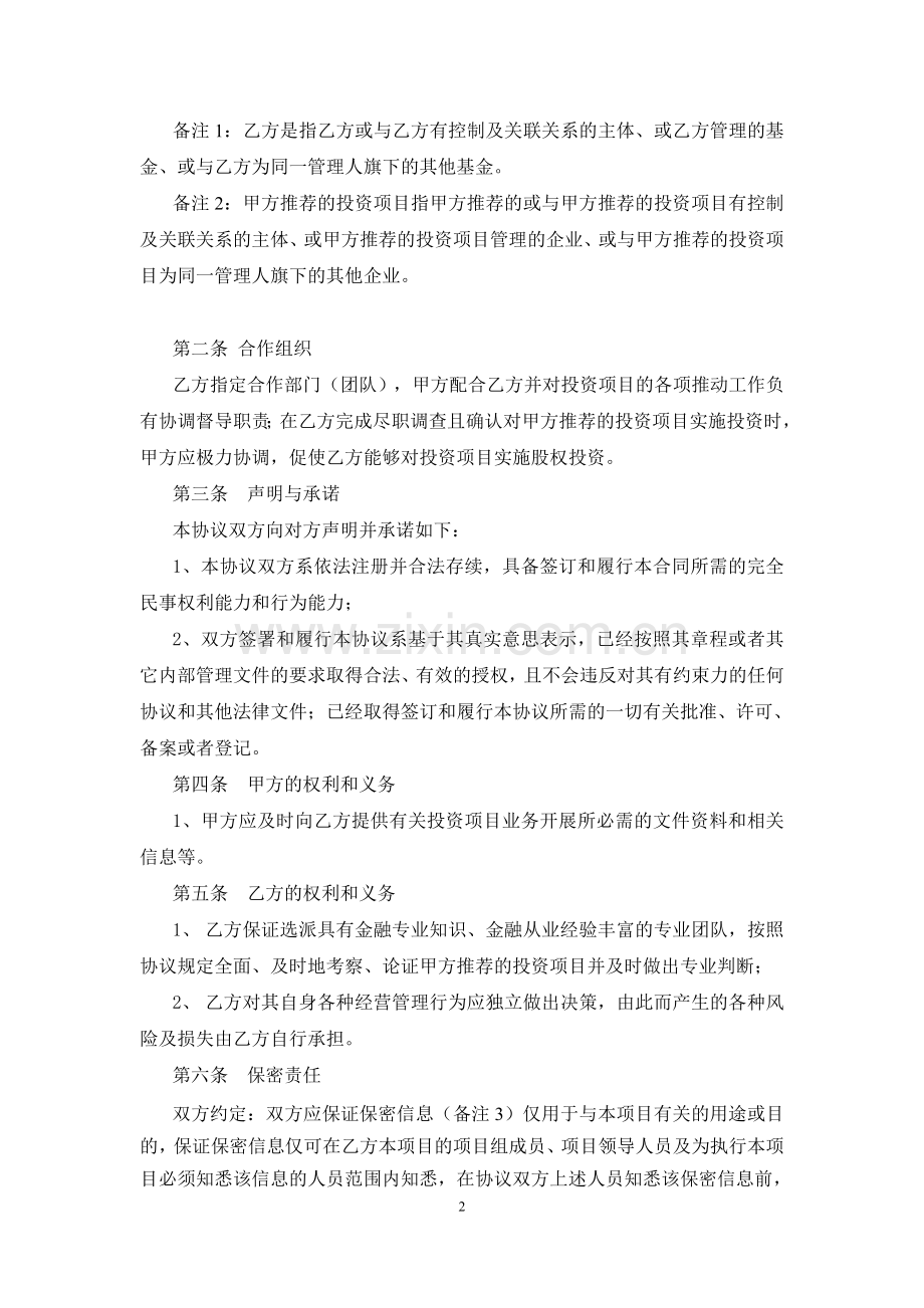私募基金公司-投资顾问协议模版.doc_第2页