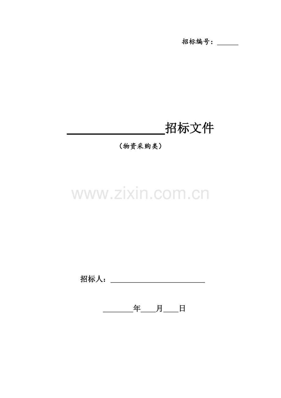 物资采购类招标文件.doc_第1页