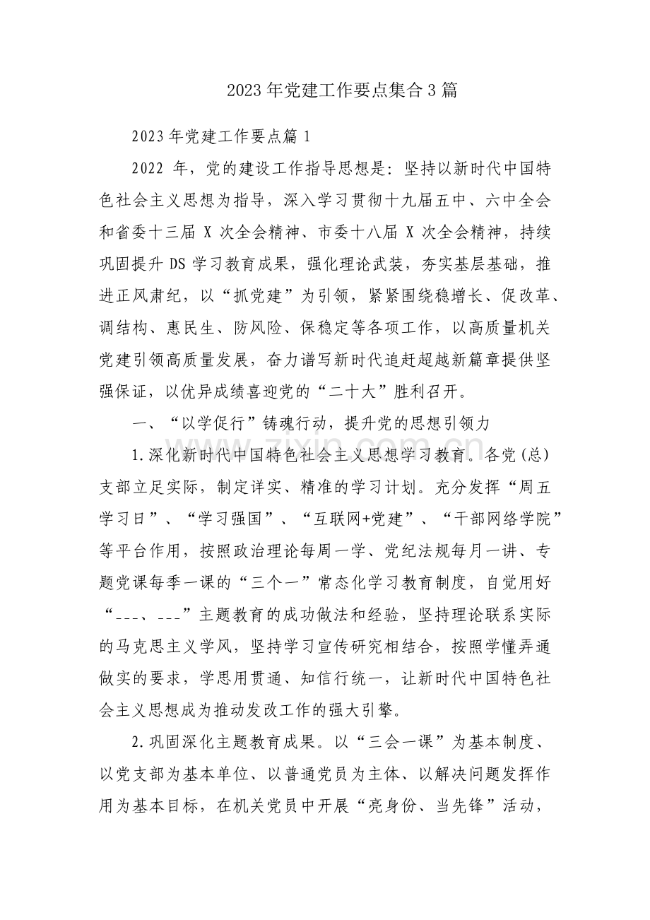 2023年党建工作要点集合3篇.pdf_第1页