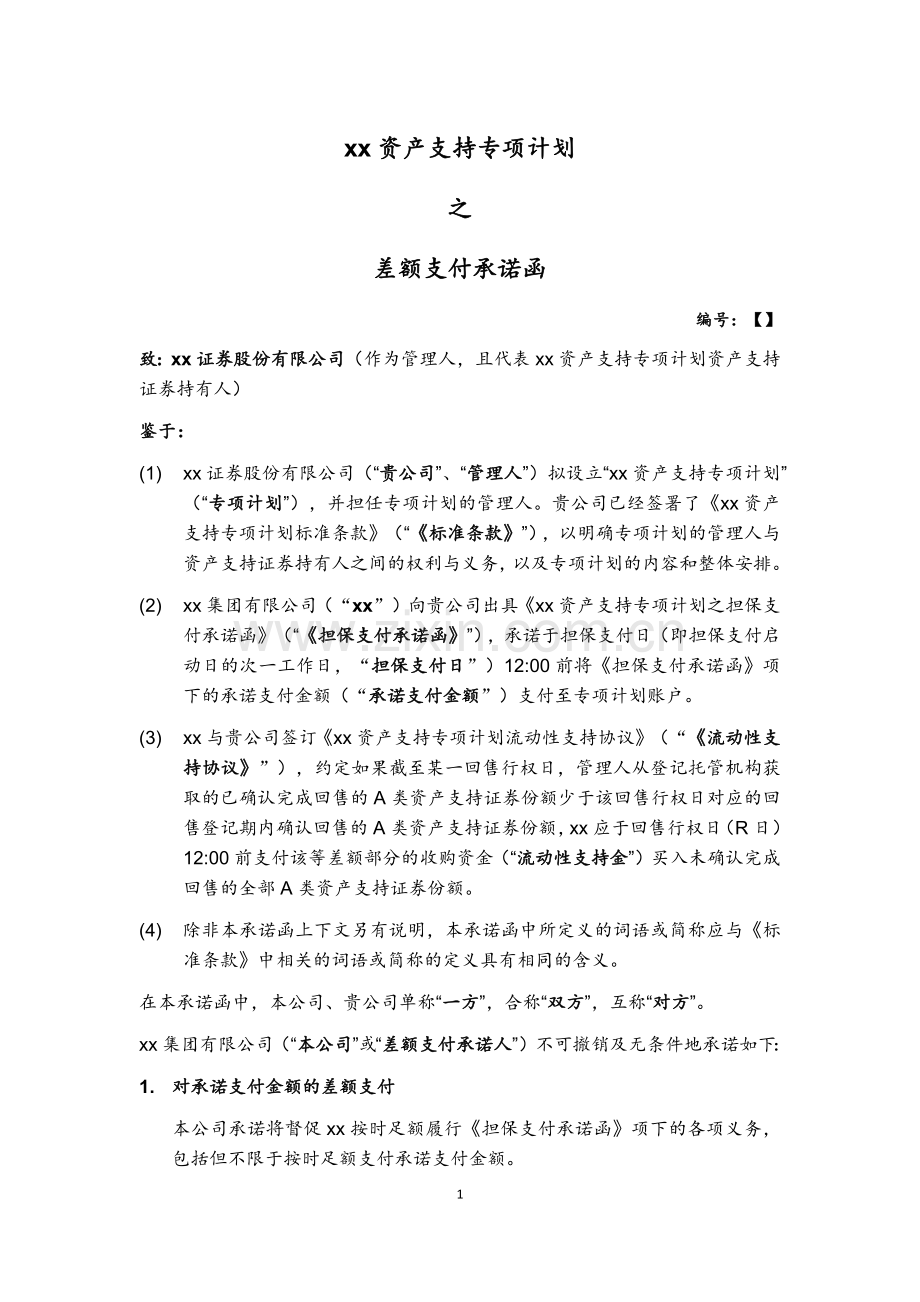 资产支持专项计划之差额支付承诺函.docx_第1页