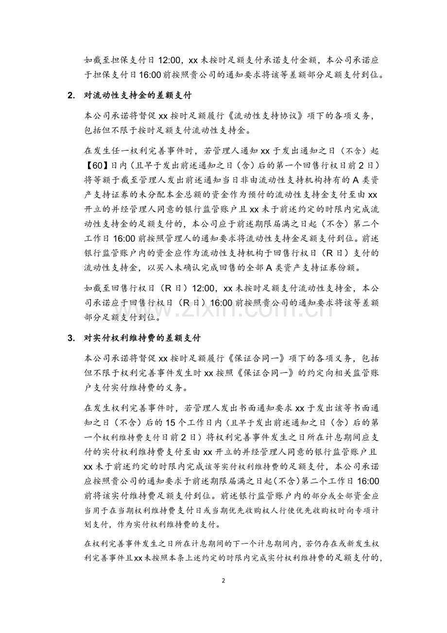 资产支持专项计划之差额支付承诺函.docx_第2页