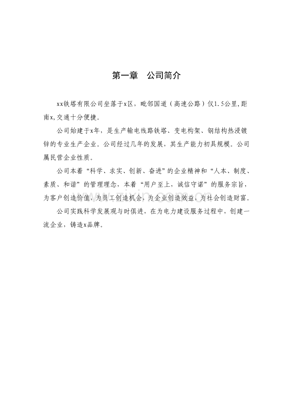 铁塔公司员工手册(内容)模版.doc_第1页