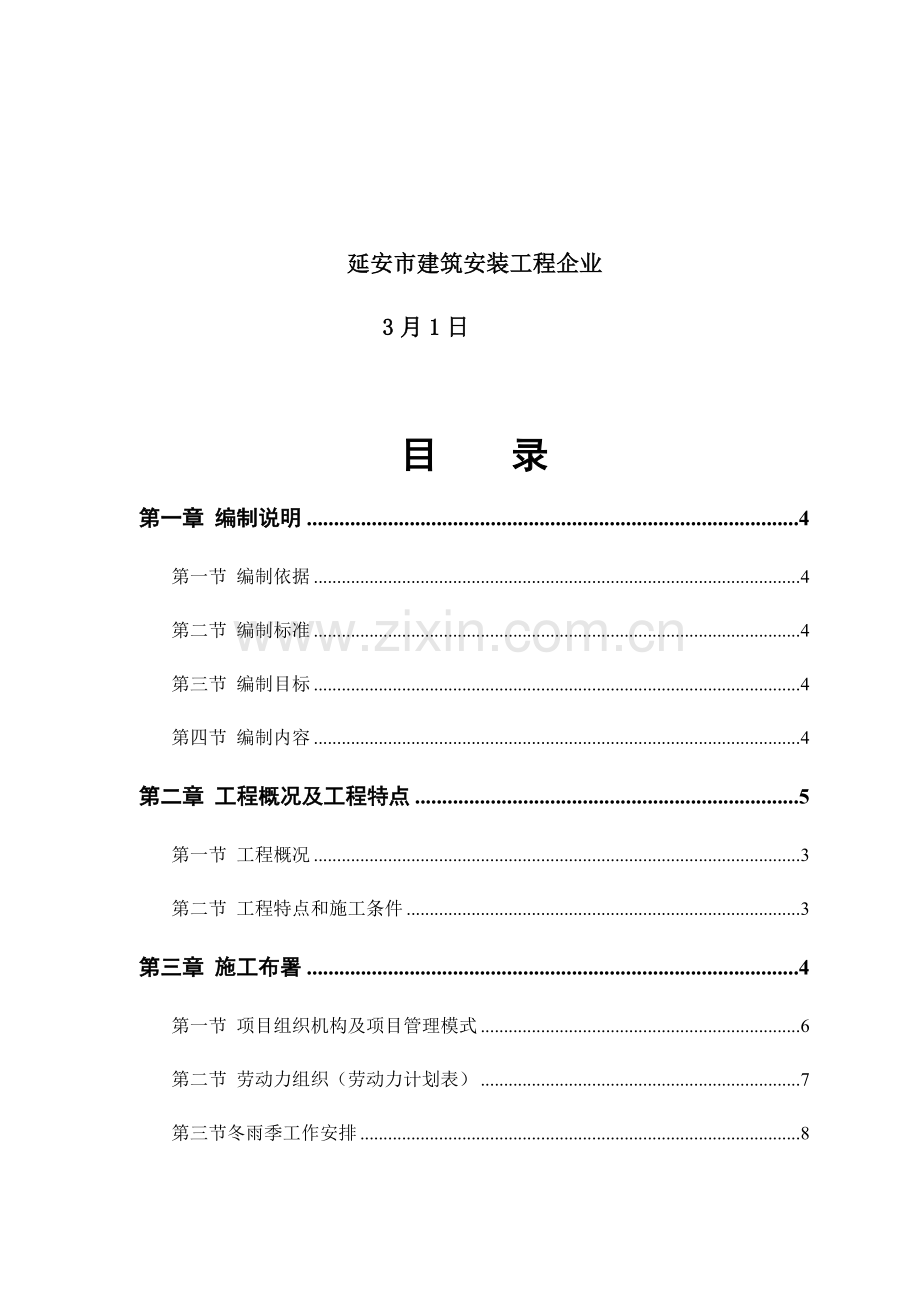 东区公墓综合重点工程综合标准施工组织设计.docx_第2页
