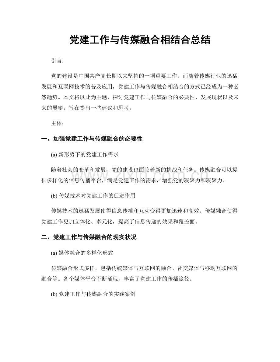 党建工作与传媒融合相结合总结.docx_第1页