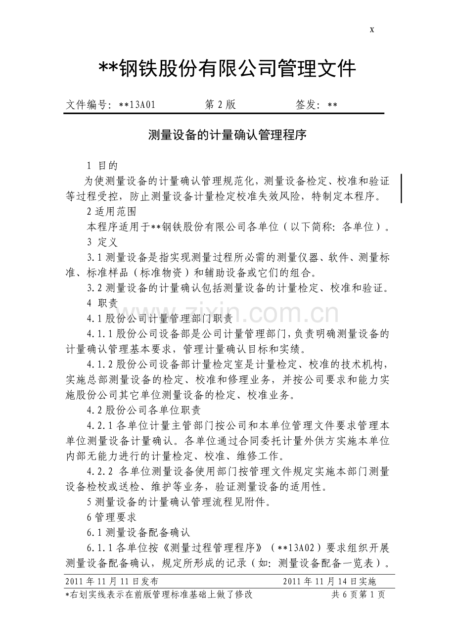 钢铁公司测量设备的计量确认管理程序模版.doc_第1页