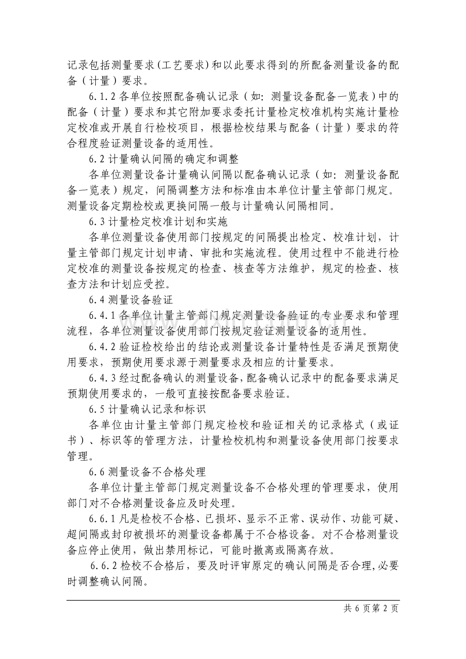 钢铁公司测量设备的计量确认管理程序模版.doc_第2页
