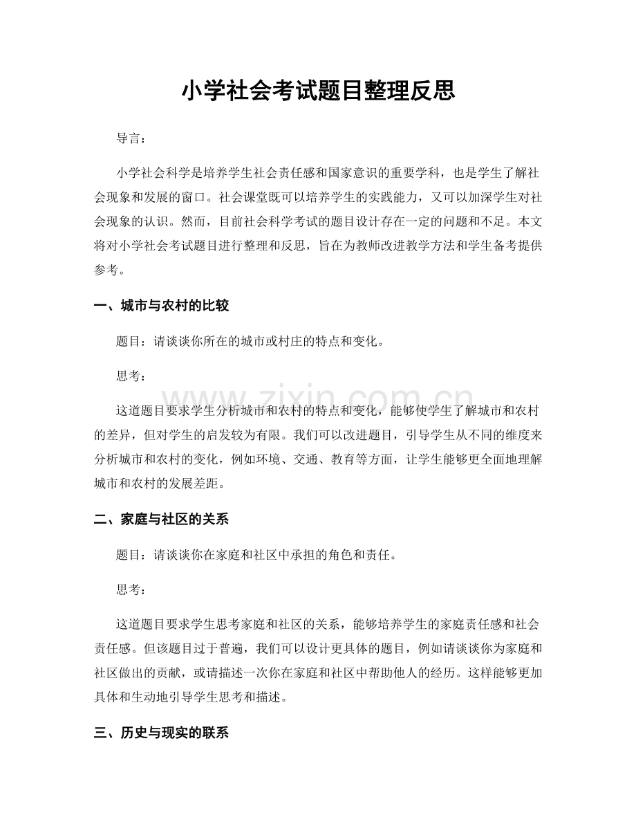 小学社会考试题目整理反思.docx_第1页
