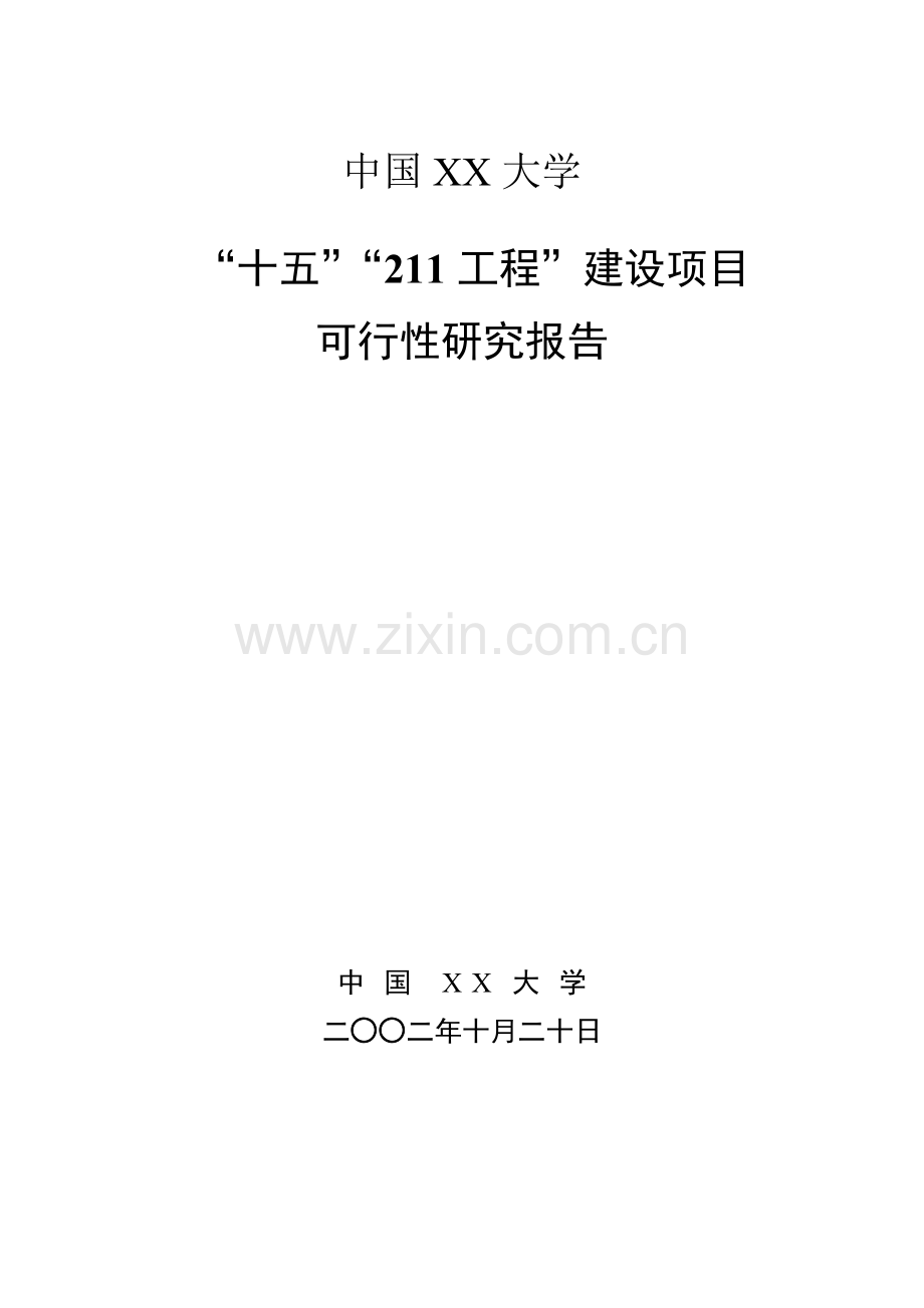 某大学十五211工程项目申请立项可行性研究报告.doc_第1页