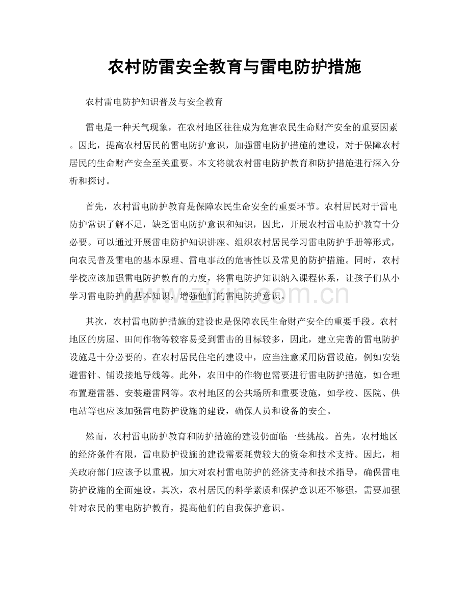 农村防雷安全教育与雷电防护措施.docx_第1页