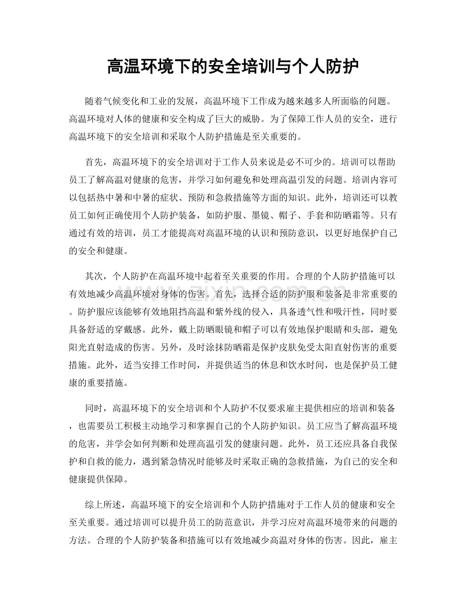 高温环境下的安全培训与个人防护.docx_第1页