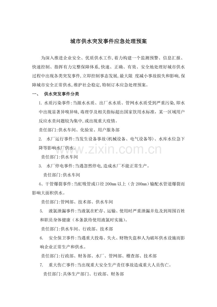 供水突发事件应急专题预案.doc_第1页