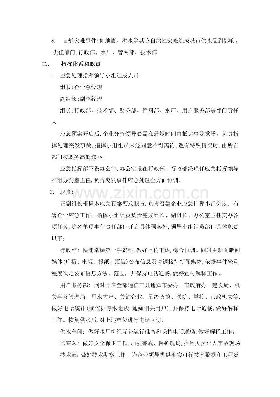 供水突发事件应急专题预案.doc_第2页