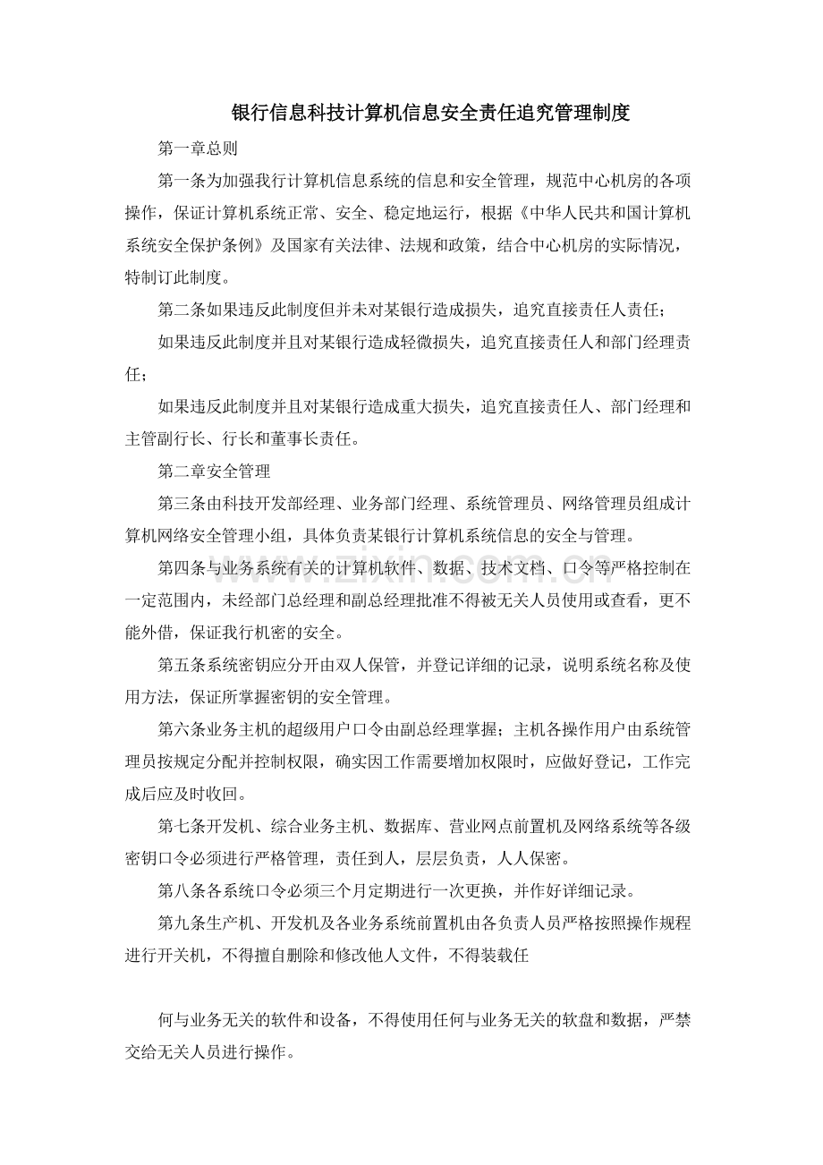 银行信息科技计算机信息安全责任追究管理制度模版.docx_第1页