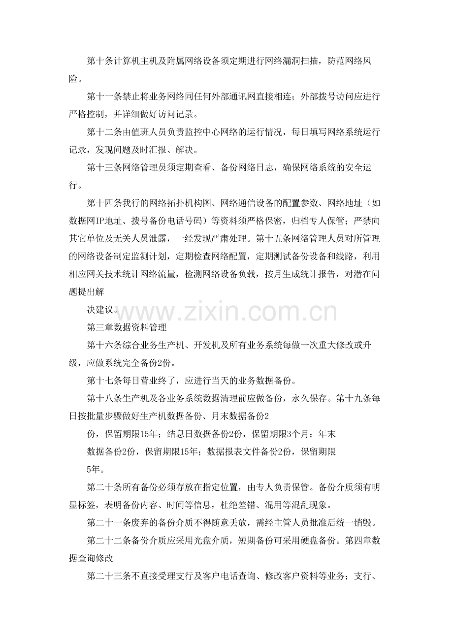 银行信息科技计算机信息安全责任追究管理制度模版.docx_第2页