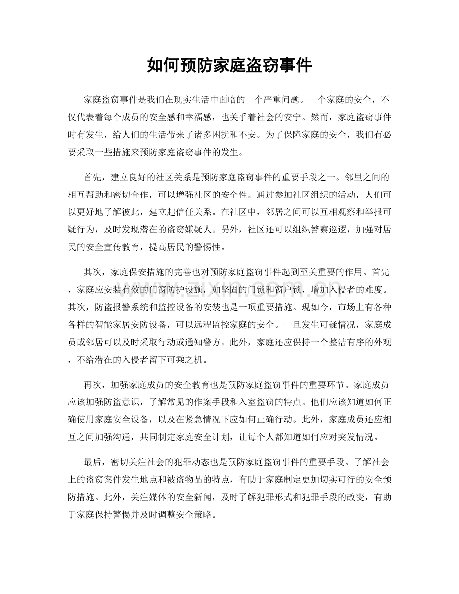 如何预防家庭盗窃事件.docx_第1页