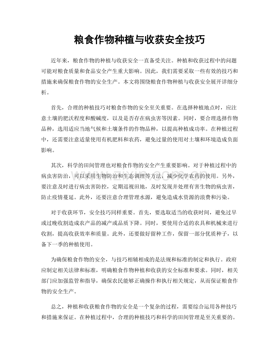 粮食作物种植与收获安全技巧.docx_第1页