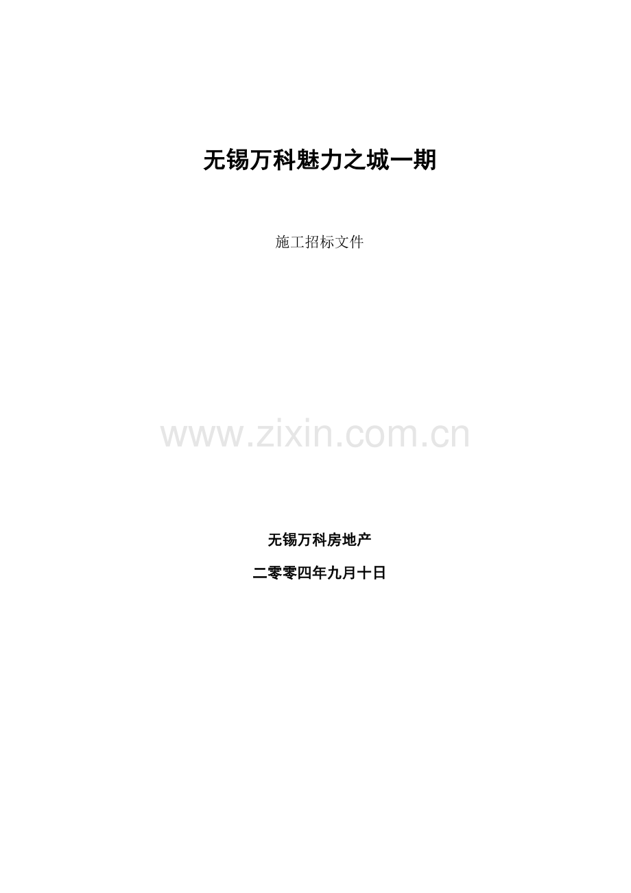 万科魅力之城一期施工招标文件模板.doc_第1页