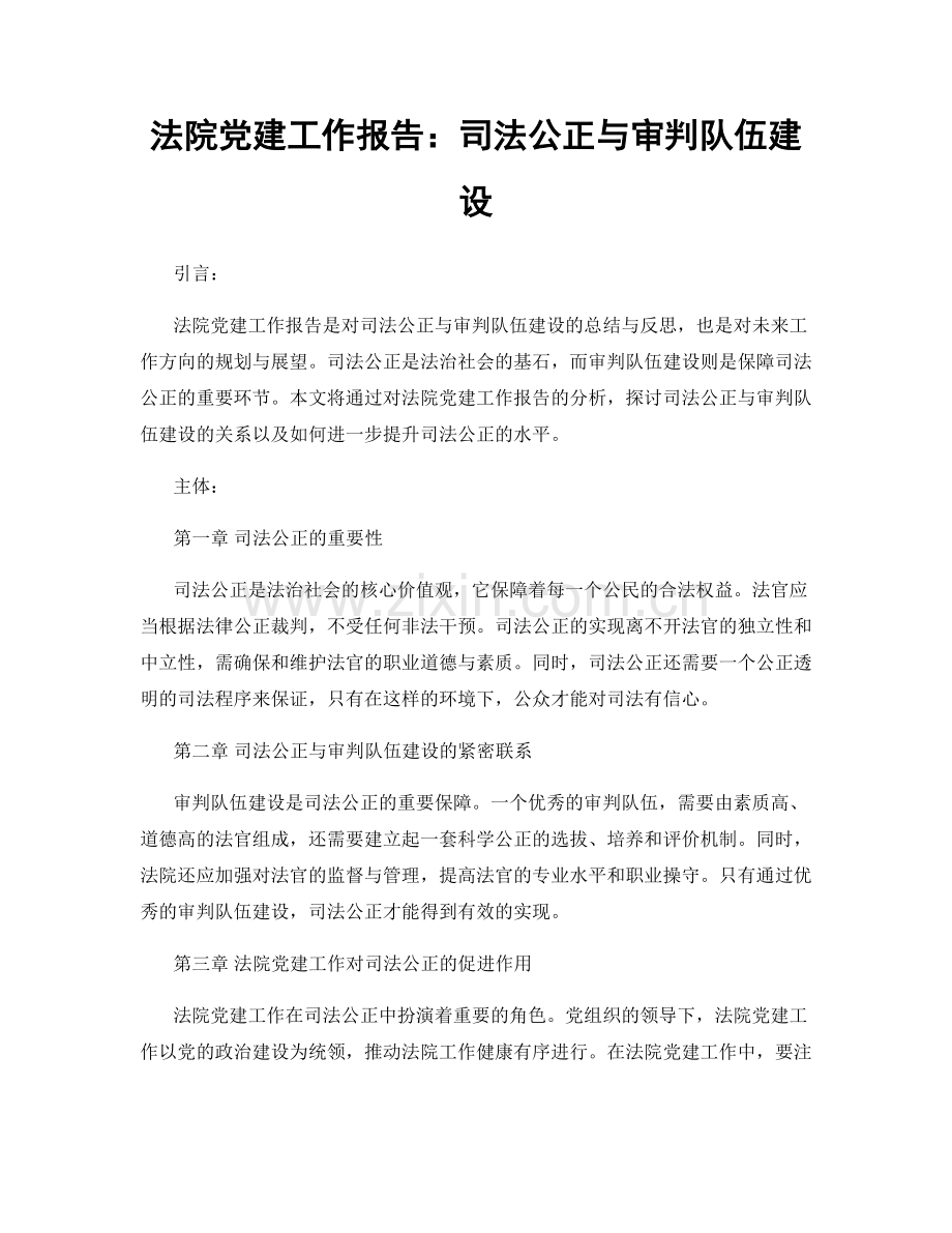 法院党建工作报告：司法公正与审判队伍建设.docx_第1页