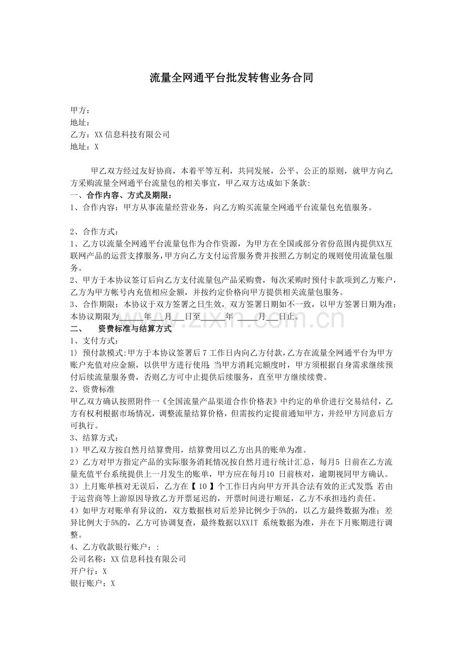 流量全网通平台批发转售业务合同(x).docx_第1页