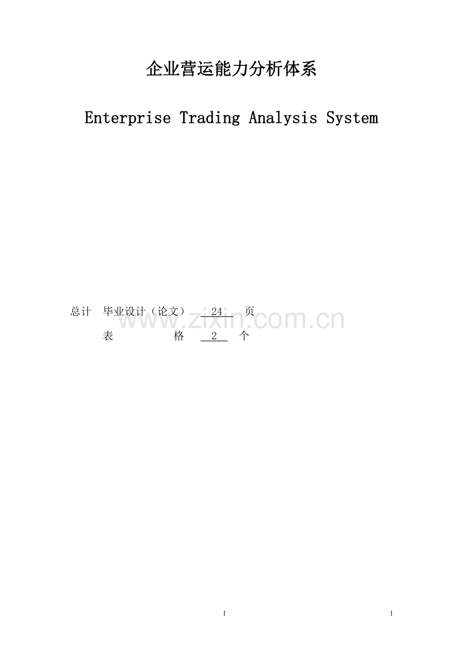 企业营运能力分析体系财务管理本科学位论文.doc_第2页