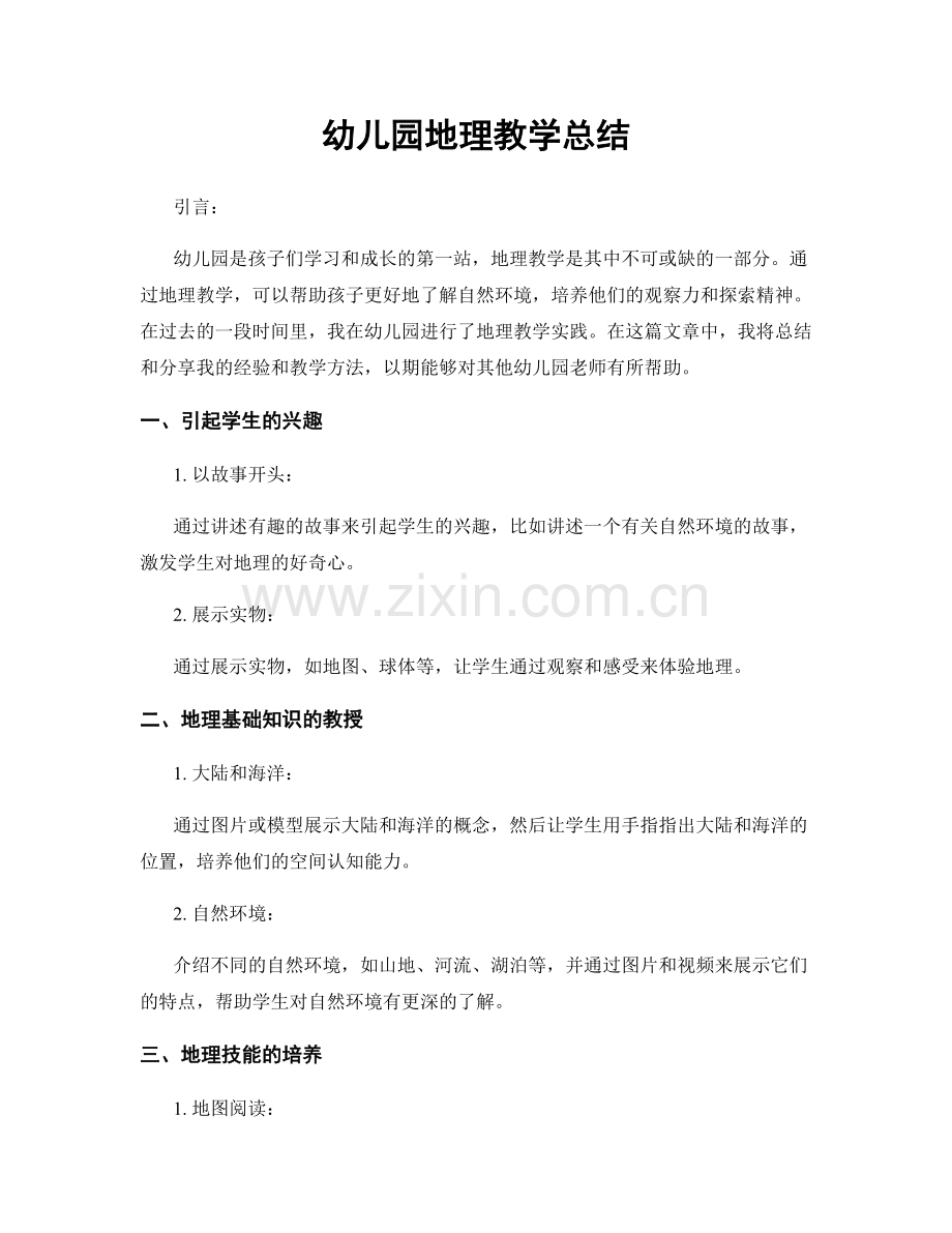 幼儿园地理教学总结.docx_第1页