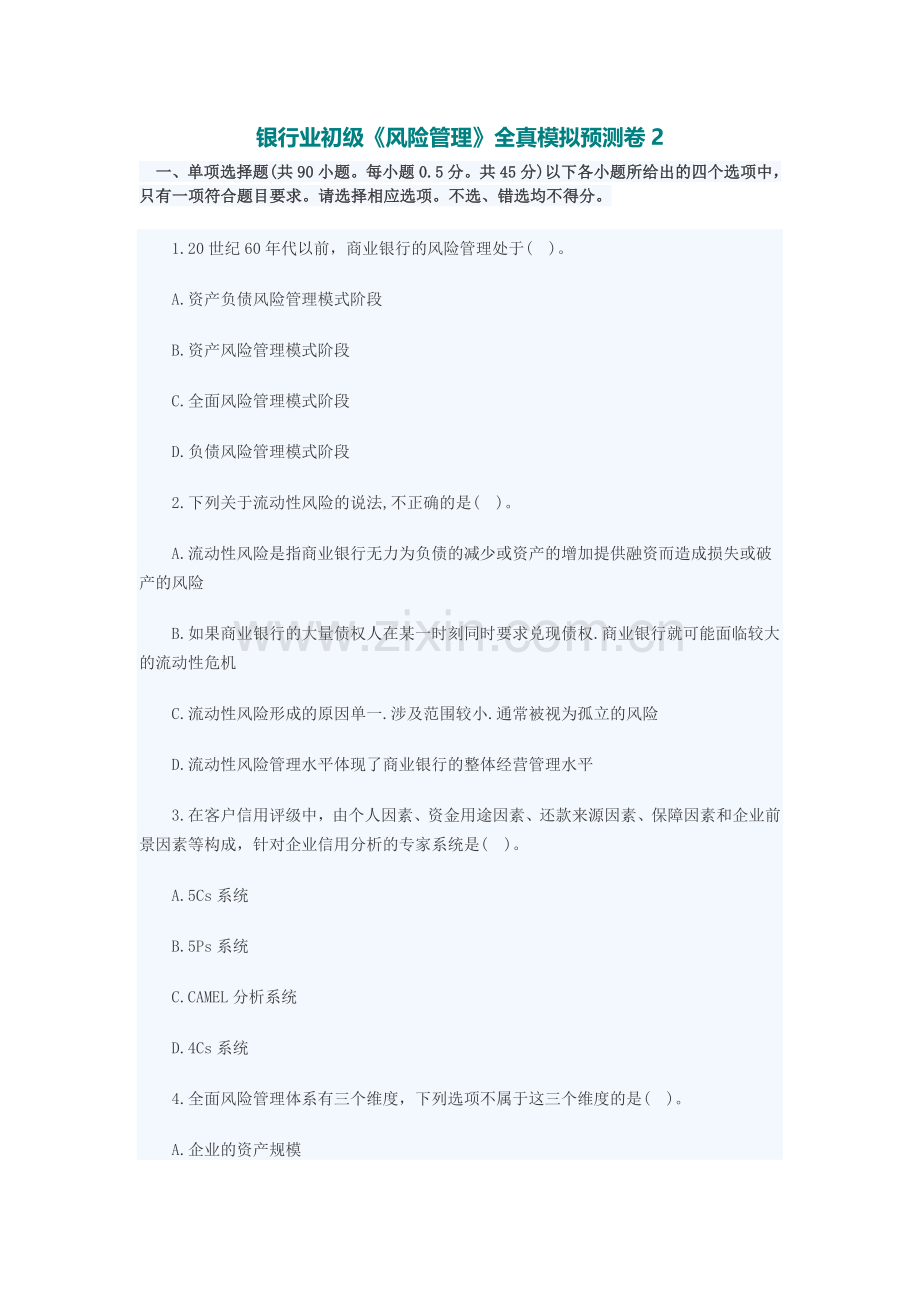 银行业初级《风险管理》全真模拟预测卷2.docx_第1页