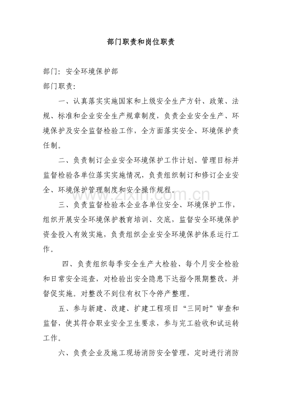 安环部职责与岗位基础职责.doc_第1页