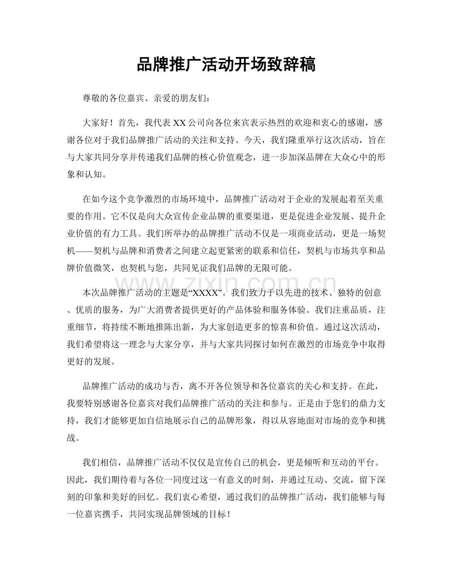 品牌推广活动开场致辞稿.docx_第1页