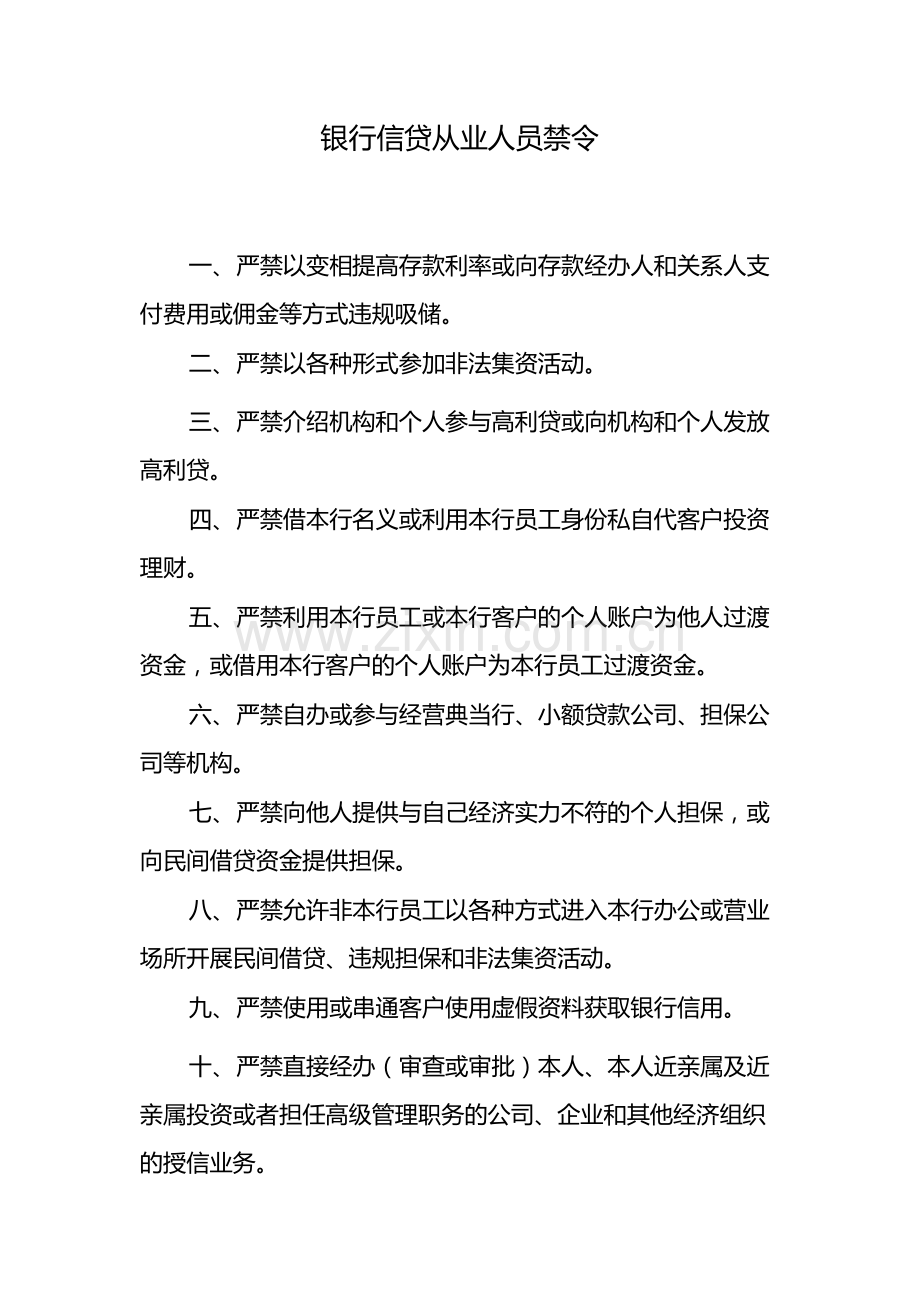 银行信贷从业人员禁令-模版.docx_第1页