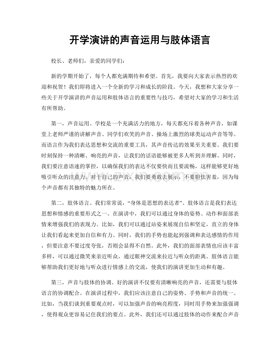 开学演讲的声音运用与肢体语言.docx_第1页