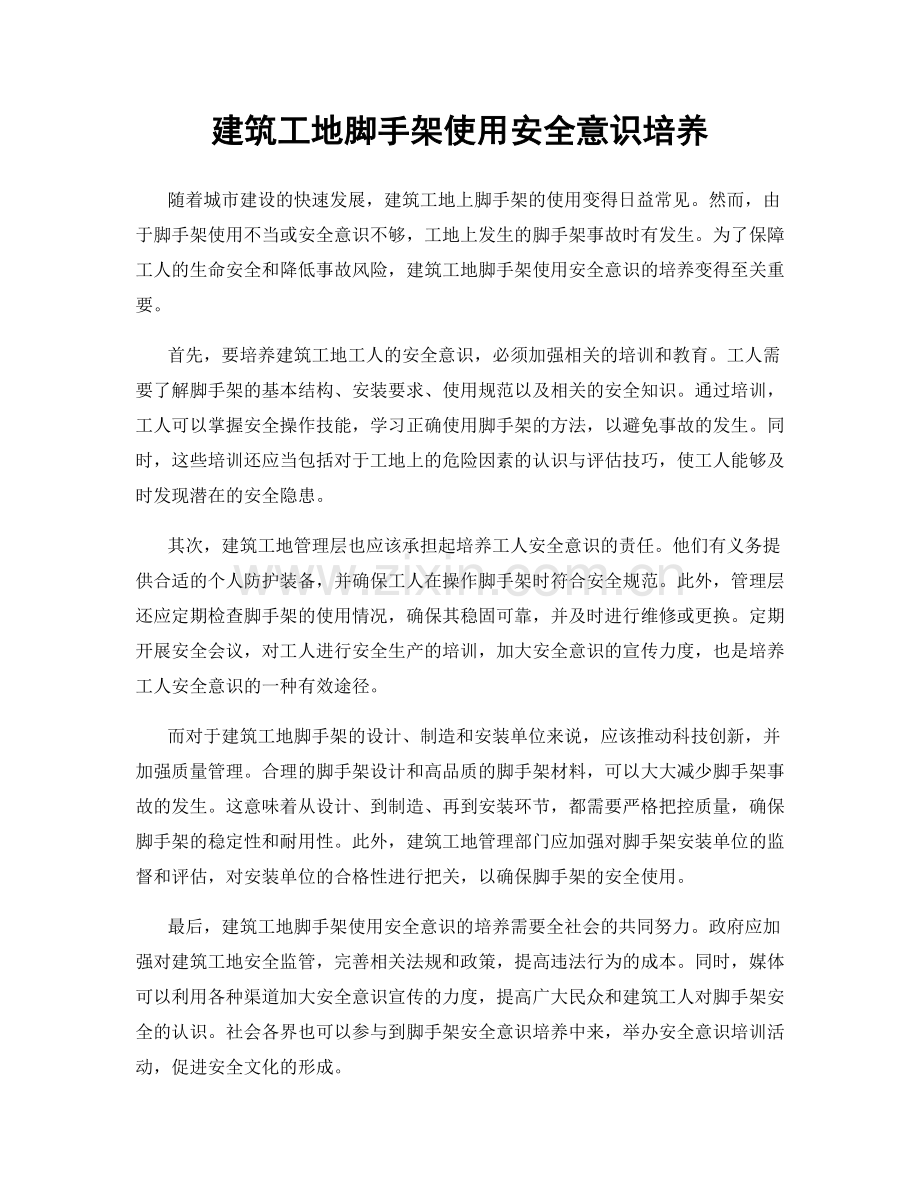 建筑工地脚手架使用安全意识培养.docx_第1页