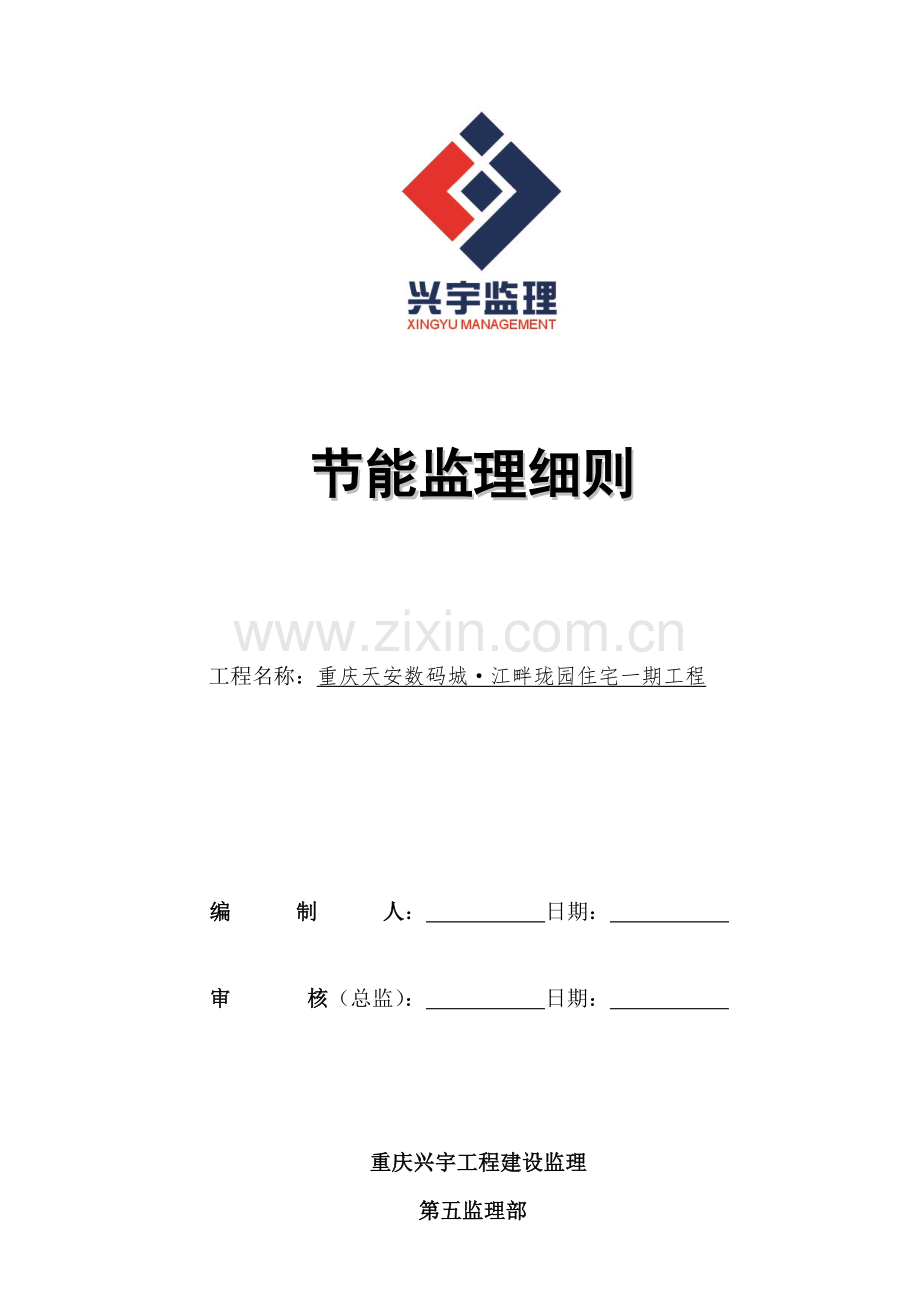 住宅优质项目节能监理新版细则.doc_第1页