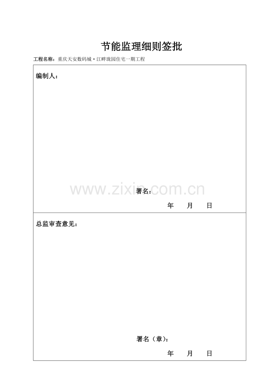 住宅优质项目节能监理新版细则.doc_第2页