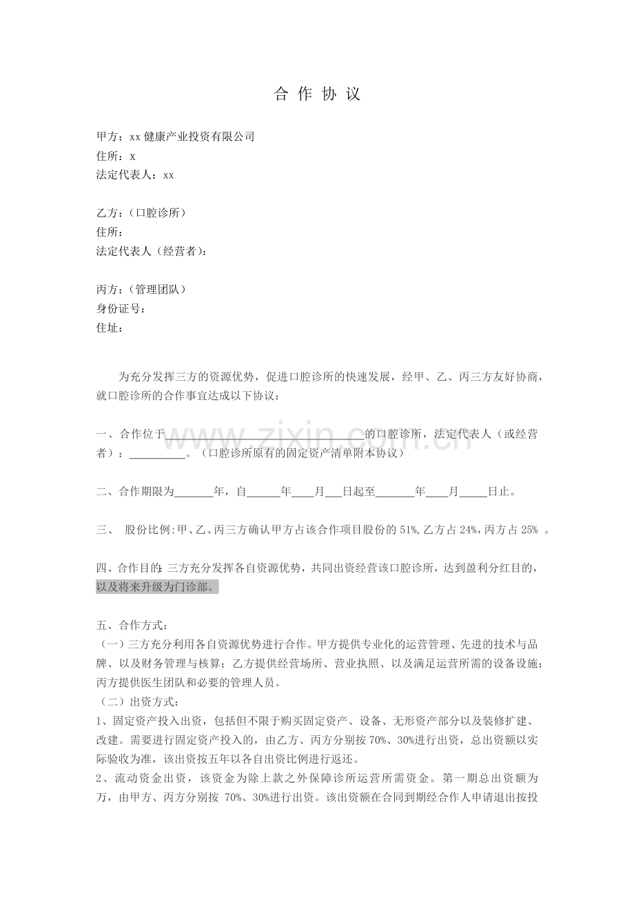 口腔医疗公司加盟口腔单店合伙协议.docx_第1页