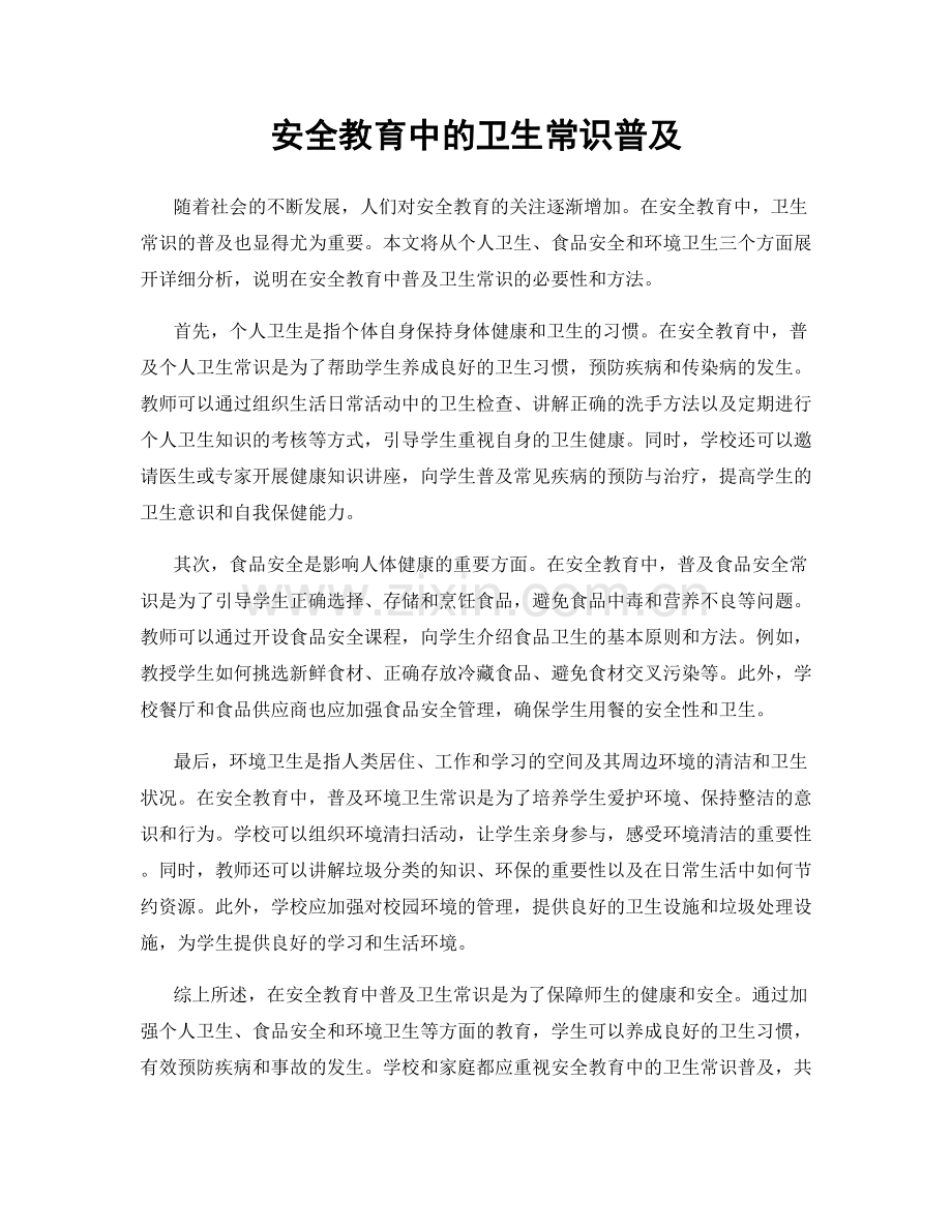 安全教育中的卫生常识普及.docx_第1页