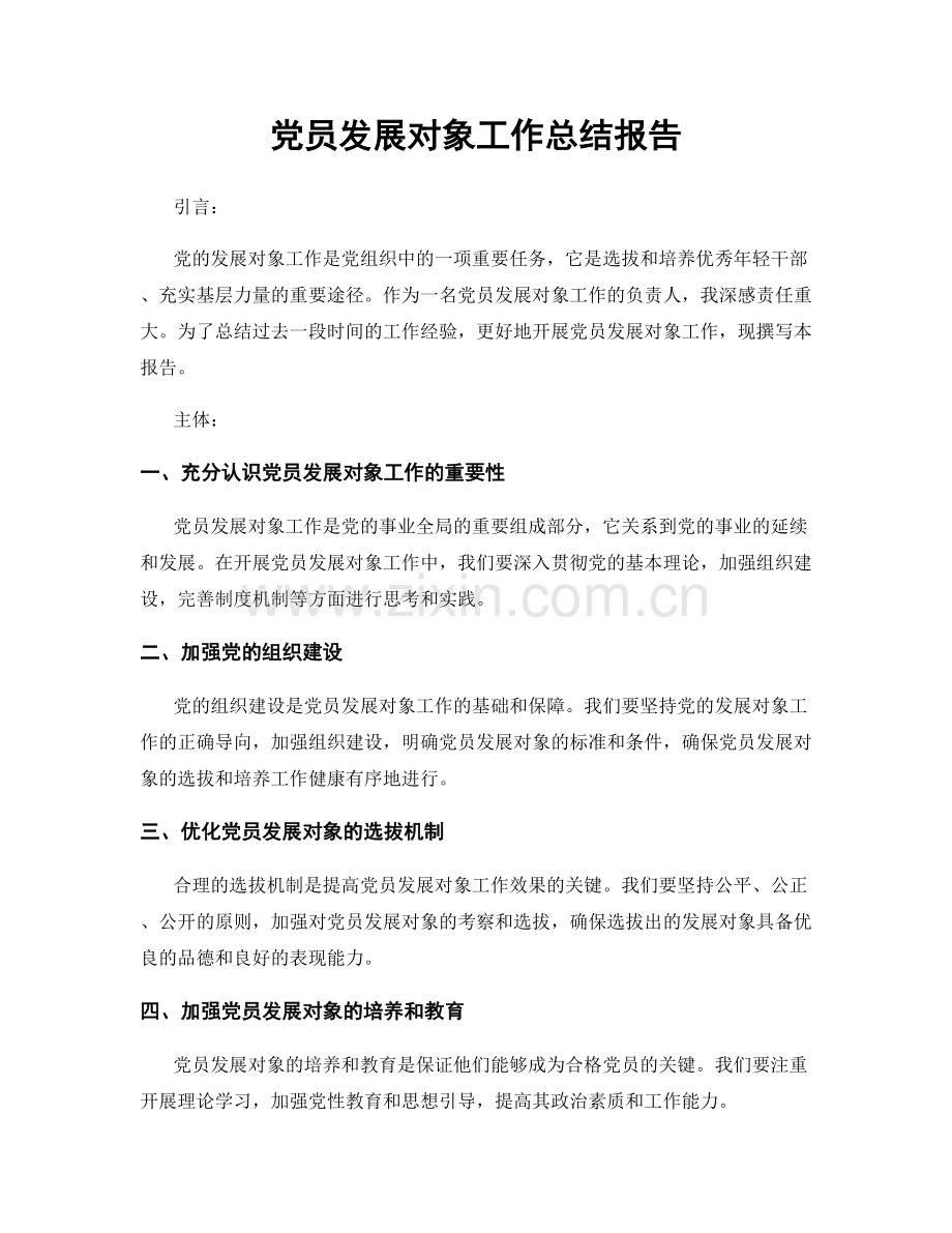 党员发展对象工作总结报告.docx_第1页