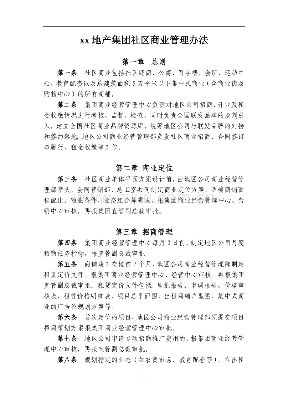 地产集团社区商业管理办法模版.docx_第1页