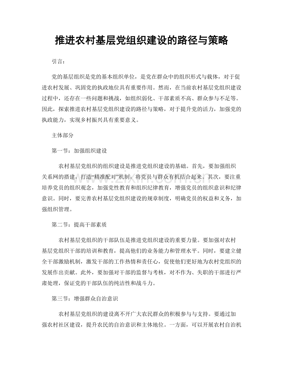 推进农村基层党组织建设的路径与策略.docx_第1页