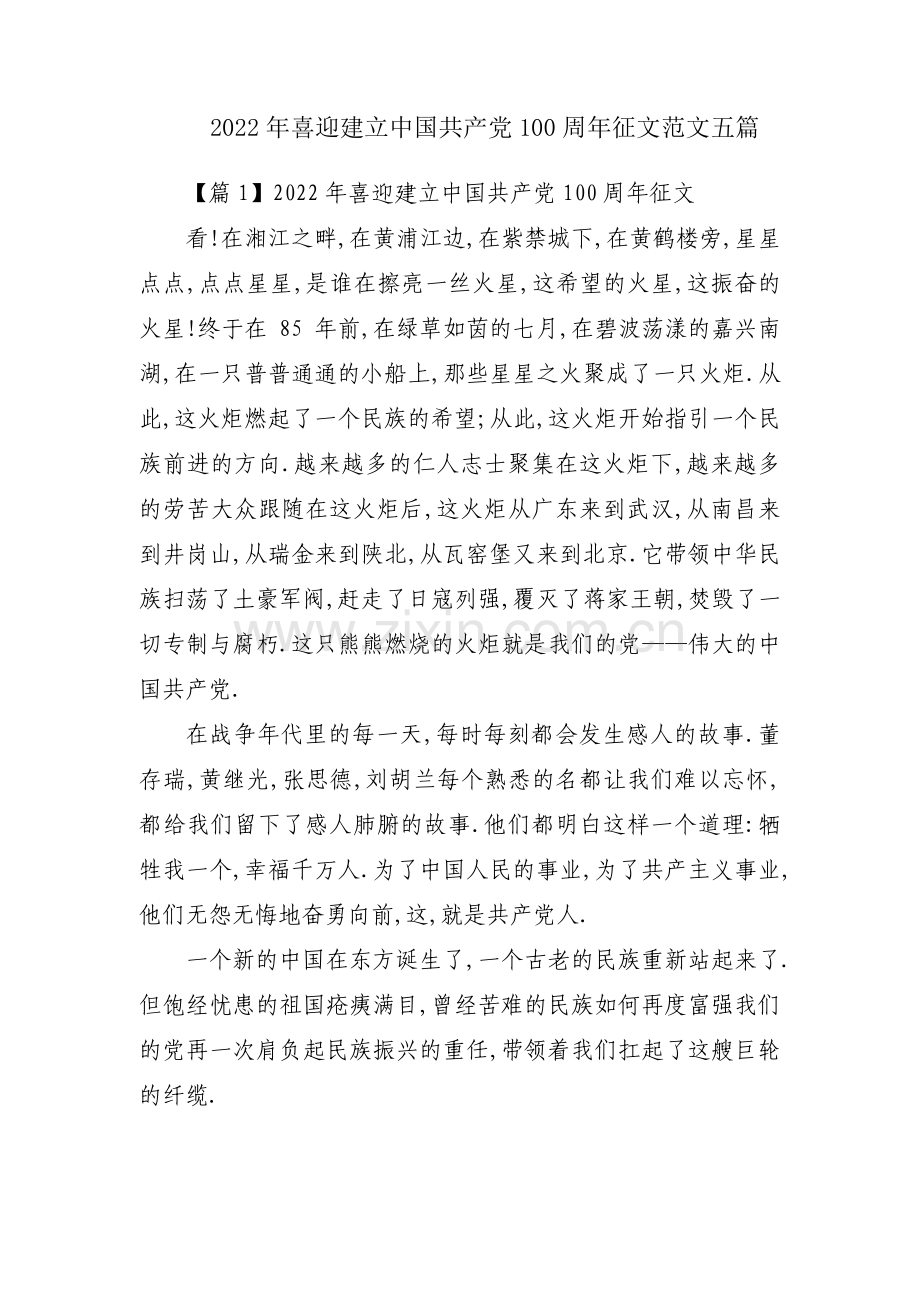 2022年喜迎建立中国共产党100周年征文范文五篇.pdf_第1页